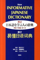 【中古】日本語を学ぶ人の辞典 英語・中国語訳つき 新訂/新潮社/遠藤織枝（単行本）