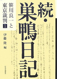【中古】巣鴨日記 続/中央公論新社/笹川良一（単行本）
