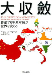 【中古】大収斂 膨張する中産階級が世界を変える/中央公論新社/キショ-ル・マブバニ（単行本）