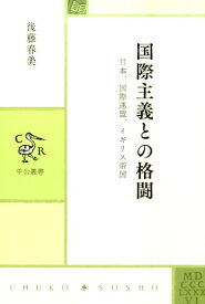 【中古】国際主義との格闘 日本、国際連盟、イギリス帝国/中央公論新社/後藤春美（単行本）