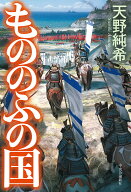 【中古】もののふの国/中央公論新社/天野純希（単行本）