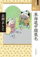 【中古】東海道中膝栗毛/中央公論新社/土田よしこ（コミック）
