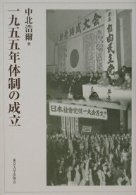 【中古】一九五五年体制の成立/東京大学出版会/中北浩爾（単行本）
