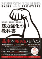 【中古】筋力強化の教科書/東京大学出版会/石井直方（単行本）