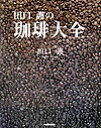 【中古】田口護の珈琲大全/NHK出版/田口護（大型本）