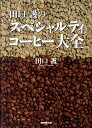 【中古】田口護のスペシャルティコ-ヒ-大全/NHK出版/田口護（単行本）