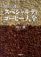 【中古】田口護のスペシャルティコ-ヒ-大全/NHK出版/田口護（単行本）