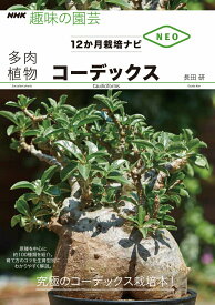 【中古】多肉植物コーデックス 12か月栽培ナビNEO/NHK出版/長田研（単行本）