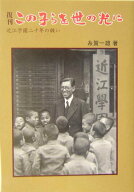 【中古】この子らを世の光に 近江学園二十年の願い 復刊/NHK出版/糸賀一雄（単行本）