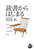 【中古】読書からはじまる/NHK出版/長田弘（文庫）