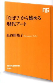 【中古】「なぜ？」から始める現代ア-ト/NHK出版/長谷川祐子（新書）
