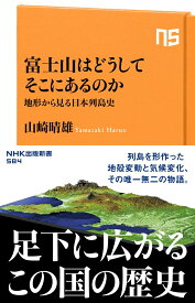 【中古】富士山はどうしてそこにあるのか 地形から見る日本列島史/NHK出版/山崎晴雄（単行本）