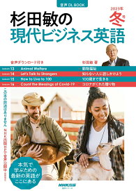 【中古】杉田敏の現代ビジネス英語 音声DL　BOOK 2023年　冬号/NHK出版/杉田敏（ムック）