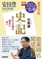 【中古】安田登特別授業『史記』 読書の学校/NHK出版/安田登（能楽師）（ムック）