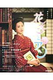 【中古】花子とアン 連続テレビ小説 part1/NHK出版/NHK出版（ムック）