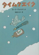 【中古】タイムクエイク/早川書房/カ-ト・ヴォネガット（文庫）
