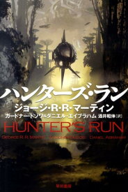 【中古】ハンタ-ズ・ラン/早川書房/ジョ-ジ・R．R．マ-ティン（文庫）