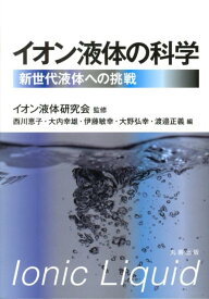 【中古】イオン液体の科学 新世代液体への挑戦/丸善出版/西川恵子（単行本（ソフトカバー））