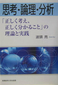 【中古】思考・論理・分析 「正しく考え、正しく分かること」の理論と実践/産業能率大学出版部/波頭亮（単行本）
