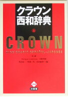 【中古】クラウン西和辞典/三省堂/原誠（単行本）