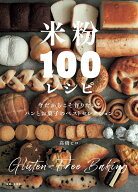 【中古】米粉100レシピ 今だからこそ作りたい！　パンとお菓子のベストセレク/主婦と生活社/高橋ヒロ（単…
