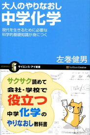 【中古】大人のやりなおし中学化学 現代を生きるために必要な科学的基礎知識が身につく/SBクリエイティブ/左巻健男（新書）