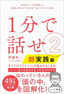 【中古】1分で話せ 世界のトップが絶賛した即座に考えが“まとまる”“伝 2/SBクリエイティブ/伊藤羊一（…