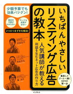 【中古】いちばんやさしいリスティング広告の教本 人気講師が教える利益を生むネット広告の作り方/インプ…