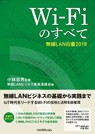 【中古】Wi-Fiのすべて 無線LAN白書2018/リックテレコム/小林忠男（単行本（ソフトカバー））