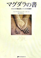 【中古】マグダラの書 ホルスの錬金術とイシスの性魔術/ナチュラルスピリット/トム・ケニオン（単行本（…