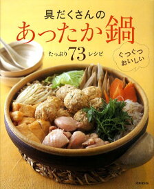 【中古】具だくさんのあったか鍋 たっぷり73レシピ/成美堂出版/成美堂出版株式会社（大型本）