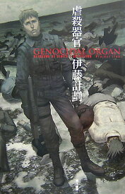 【中古】虐殺器官/早川書房/伊藤計劃（単行本）