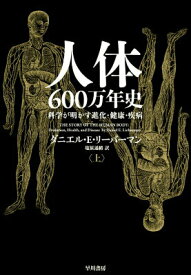 【中古】人体600万年史 科学が明かす進化・健康・疾病 上/早川書房/ダニエル・E．リ-バ-マン（単行本）
