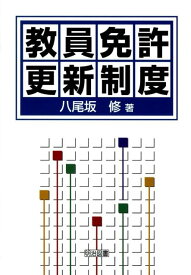 【中古】教員免許更新制度/明治図書出版/八尾坂修（単行本）