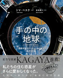 【中古】手の中の地球　国際宇宙ステーションから見た私たちの星/ホビ-ジャパン/トマ・ペスケ（ハードカバー）