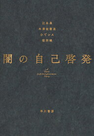 【中古】闇の自己啓発/早川書房/江永泉（単行本（ソフトカバー））