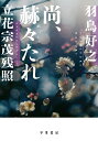 【中古】尚、赫々【かくかく】たれ立花宗茂残照/早川書房/□鳥好之（単行本）