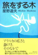 【中古】旅をする木/文藝春秋/星野道夫（単行本）