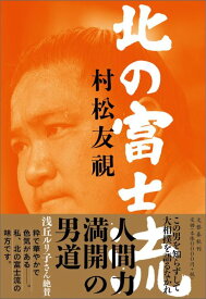 【中古】北の富士流/文藝春秋/村松友視（単行本）