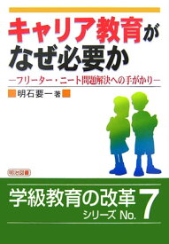 【中古】キャリア教育がなぜ必要か フリ-タ-・ニ-ト問題解決への手がかり/明治図書出版/明石要一（単行本）