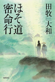 【中古】ほそ道密命行/徳間書店/田牧大和（単行本）