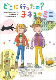 【中古】どこに行ったの？子ネコのミニ/徳間書店/ルザルカ・レ-（単行本）