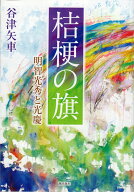 【中古】桔梗の旗 明智光秀と光慶/潮出版社/谷津矢車（単行本（ソフトカバー））