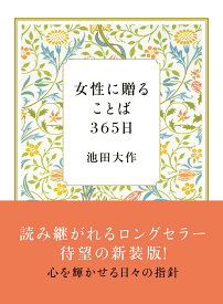 【中古】女性に贈ることば365日 新装版/潮出版社/池田大作（文庫）