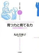 【中古】育つ力と育てる力 乳幼児の年齢別ポイント/大月書店/丸山美和子（単行本）