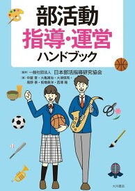 【中古】部活動指導・運営ハンドブック/大月書店/日本部活指導研究協会（単行本（ソフトカバー））