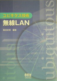【中古】ユビキタス技術無線LAN/オ-ム社/阪田史郎（単行本）