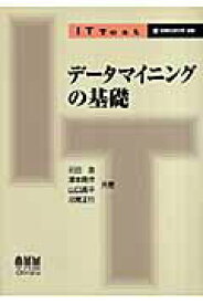 【中古】デ-タマイニングの基礎/オ-ム社/元田浩（単行本）