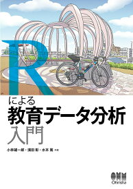 【中古】Rによる教育データ分析入門/オ-ム社/小林雄一郎（単行本）