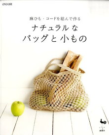 【中古】ナチュラルなバッグと小もの 麻ひも・コ-ドを結んで作る/雄鶏社（大型本）